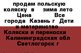 продам польскую коляску 2в1  (зима/лето) › Цена ­ 5 500 - Все города, Казань г. Дети и материнство » Коляски и переноски   . Калининградская обл.,Светлогорск г.